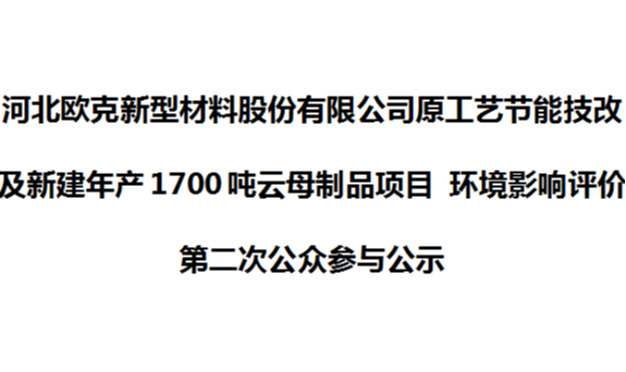 河北歐克新型材料股份有限公司原工藝節(jié)能技改及新建年產(chǎn)1700噸云母制品項目 環(huán)境影響評價第二次公眾參與公示